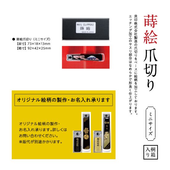 19-20 蒔絵爪切り・ミニサイズ 富士に桜