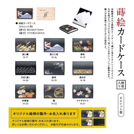 14-15 蒔絵カードケース オムレット型 桐箱入り・春秋