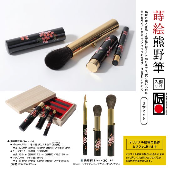 18-1 蒔絵熊野筆 3本セット(桜)