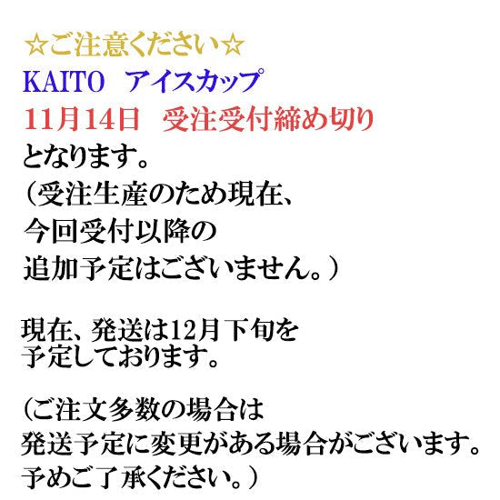 蒔絵×KAITO(カイト) アイスカップ 15th Anniversary