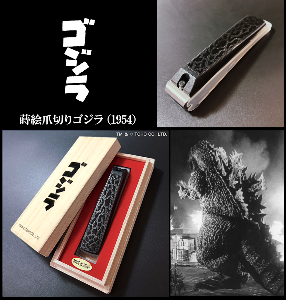 ゴジラ「伝統工芸」蒔絵グッズ - 橋本漆芸