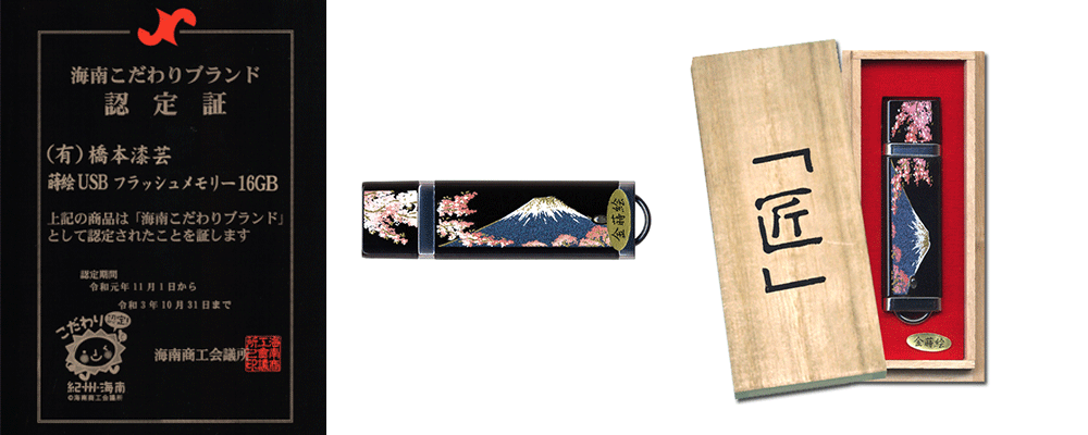 橋本漆芸の海南こだわりブランド認定証（蒔絵USBフラッシュメモリ）