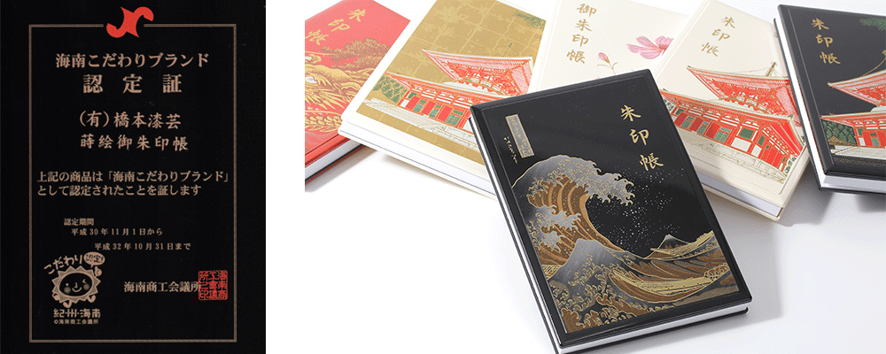 橋本漆芸の海南こだわりブランド認定証（蒔絵御朱印帳）