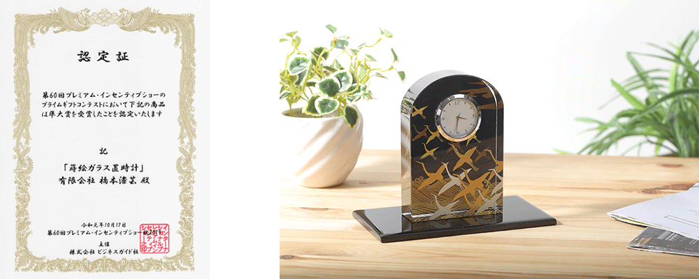 インセンティブショーの認定書　準大賞（ガラス置時計）橋本漆芸