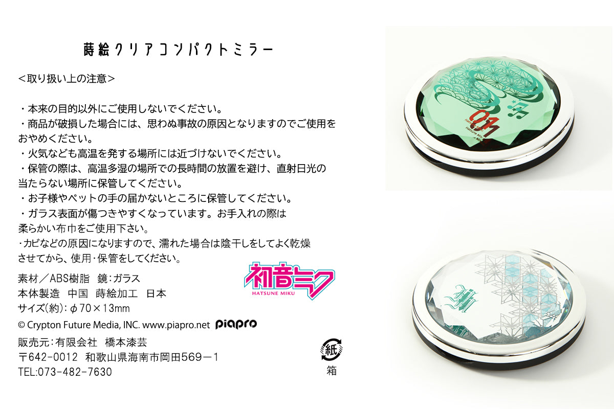 橋本漆芸の蒔絵クリアコンパクトミラーの使用上の注意事項