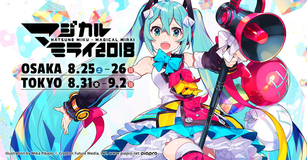 初音ミクのマジカルミライ2018の公式画像