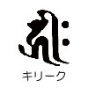 橋本漆芸の梵字キリーク