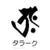 橋本漆芸の梵字タラーク