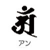 橋本漆芸の梵字アン