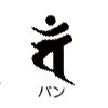 橋本漆芸の梵字バン