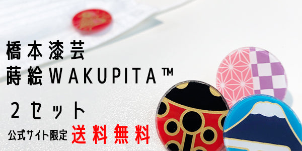 橋本漆芸の蒔絵マスクチャームWAKUPITA®わくぴたの2個セット(送料無料)