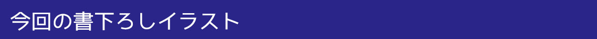 今回の書下ろしイラスト