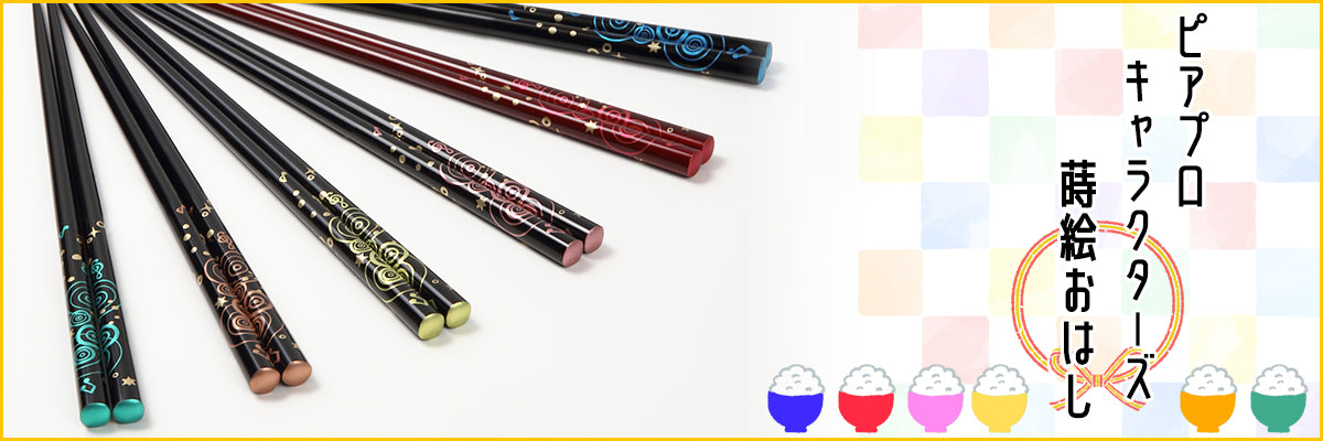 橋本漆芸作る蒔絵おはしのピアプロキャラクターズ（初音ミクのマジカルミライ2020）