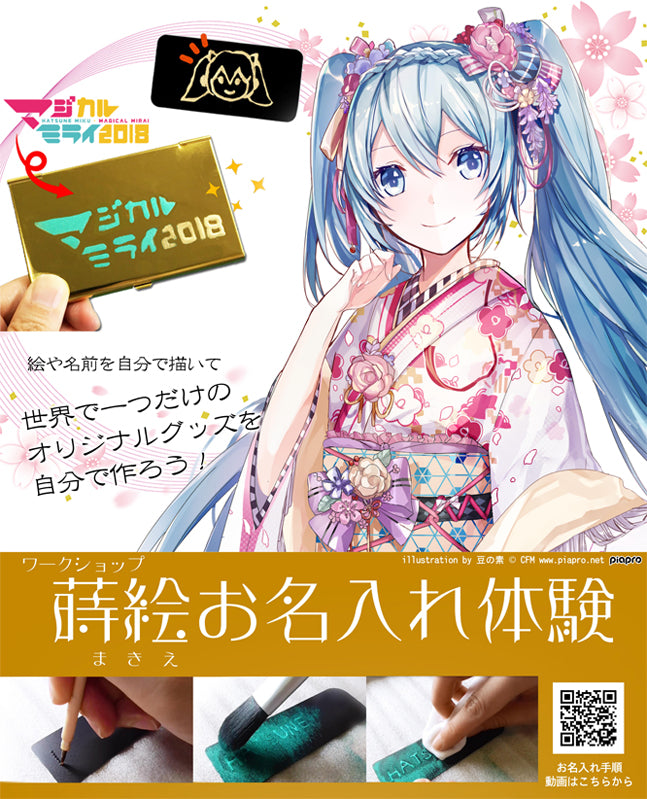 初音ミクのマジカルミライ2018にて実施した蒔絵体験ワークショップのチラシ