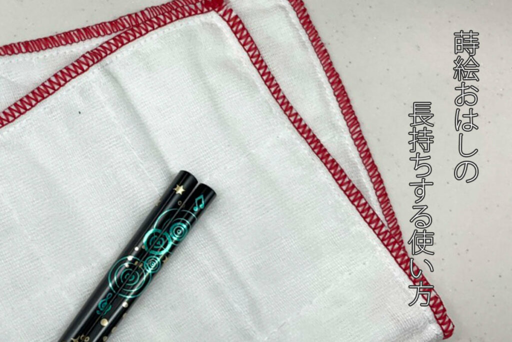 蒔絵おはしの長持ちする使い方