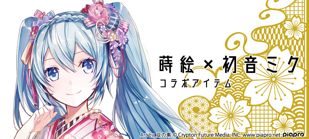 蒔絵×初音ミク