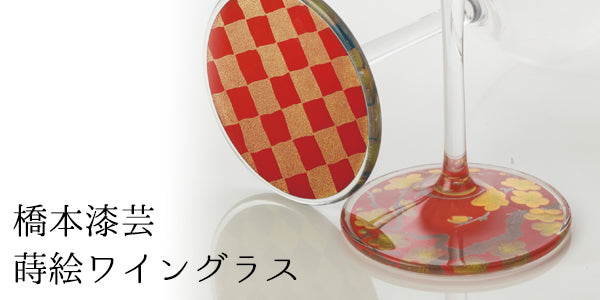橋本漆芸の蒔絵ワイングラス