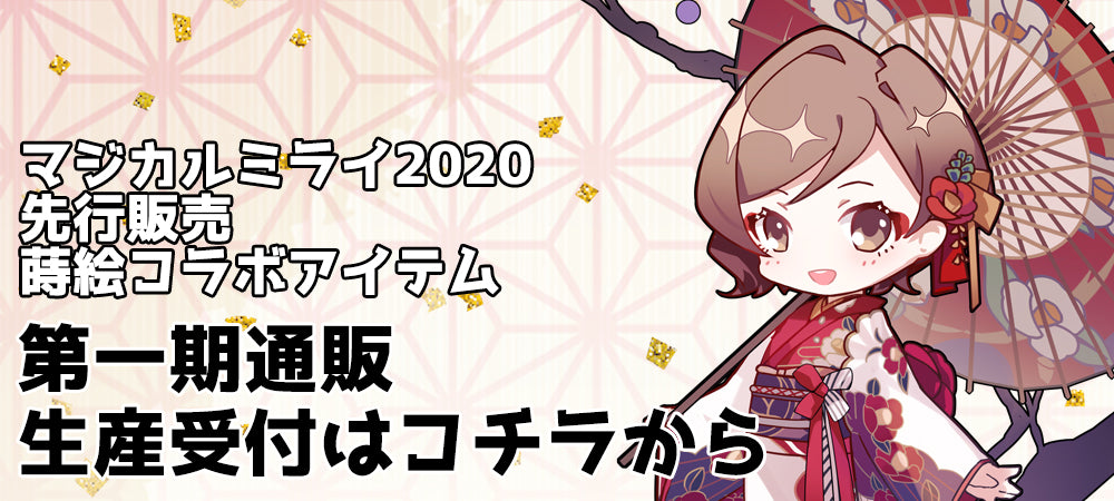 橋本漆芸のマジカルミライ2020受注生産バナー