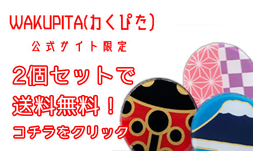 マスクチャームわくぴた2個セット送料無料