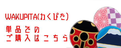 マスクチャームわくぴたの単品購入