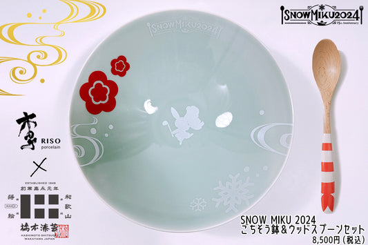 SNOW MIKU 2024 ごちそう鉢＆ウッドスプーンセット