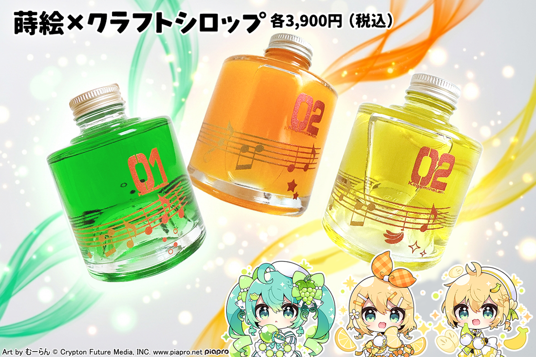 蒔絵×クラフトシロップ(初音ミク、鏡音リン、鏡音レン）