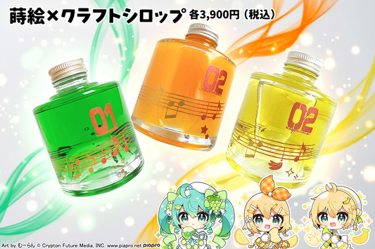 蒔絵×クラフトシロップ(初音ミク、鏡音リン、鏡音レン）