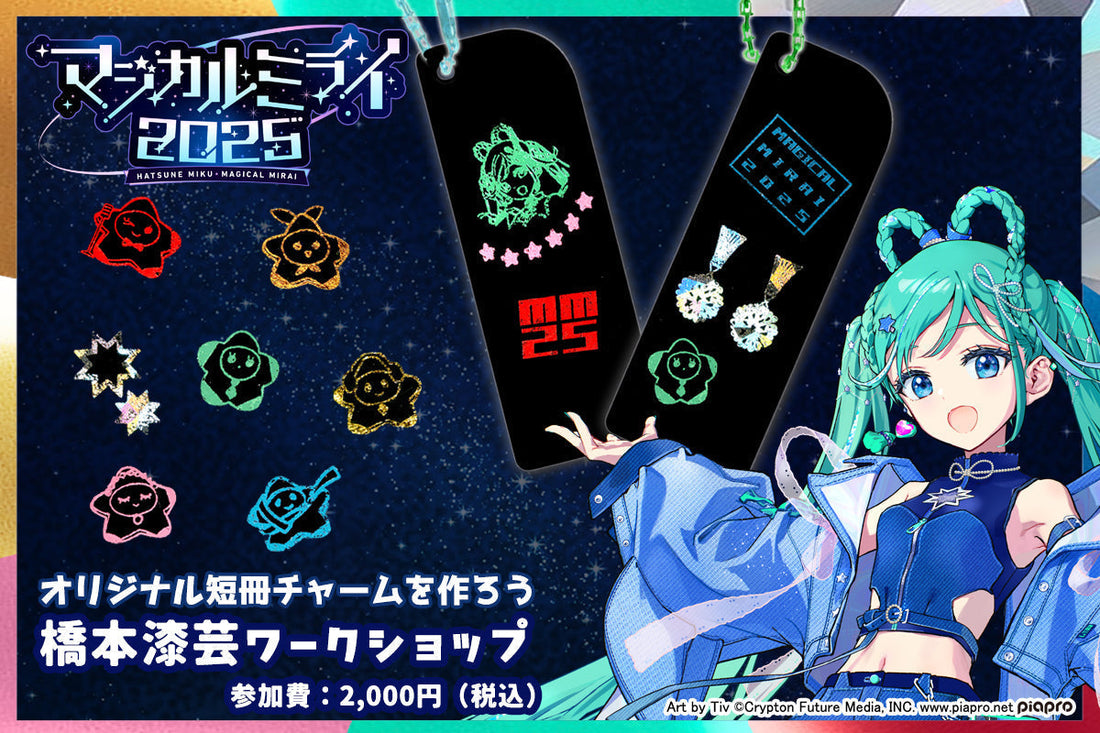 オリジナル短冊チャームを作ろう！！    ～箔貼り体験ワークショップ～