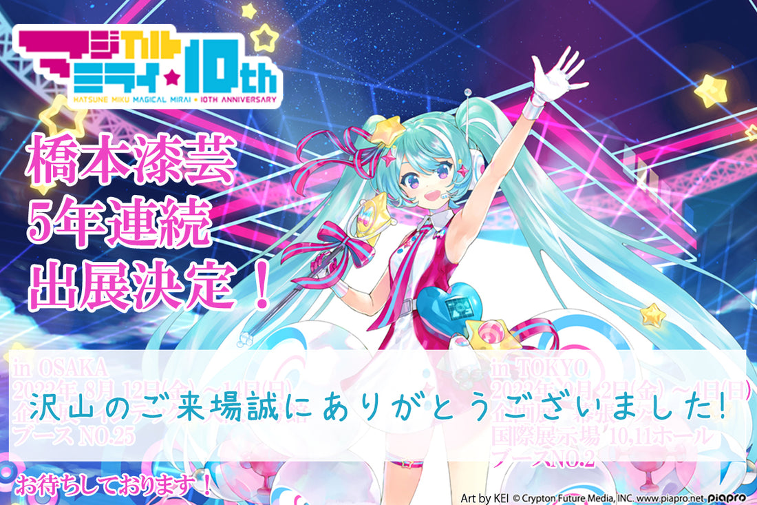 ご来場ありがとうございました。『初音ミク「マジカルミライ」10th Anniversary』出展決定！！橋本漆芸 祝 五回連続出展