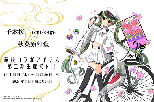 千本桜 -omokage - ×秋葉原和堂 蒔絵アイテム再販