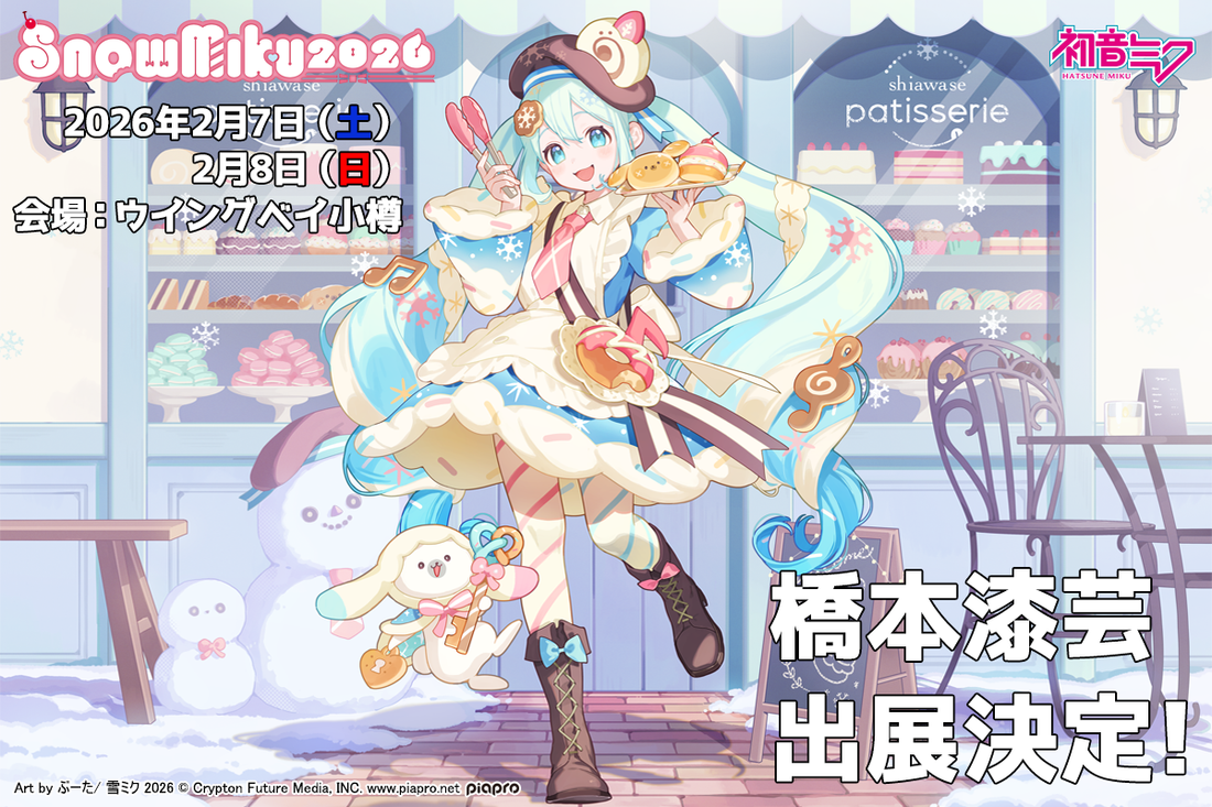 「SNOW MIKU 2026」橋本漆芸出展情報