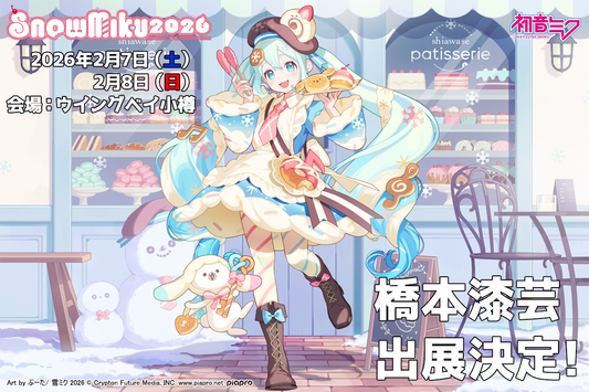 「SNOW MIKU 2026」橋本漆芸出展情報