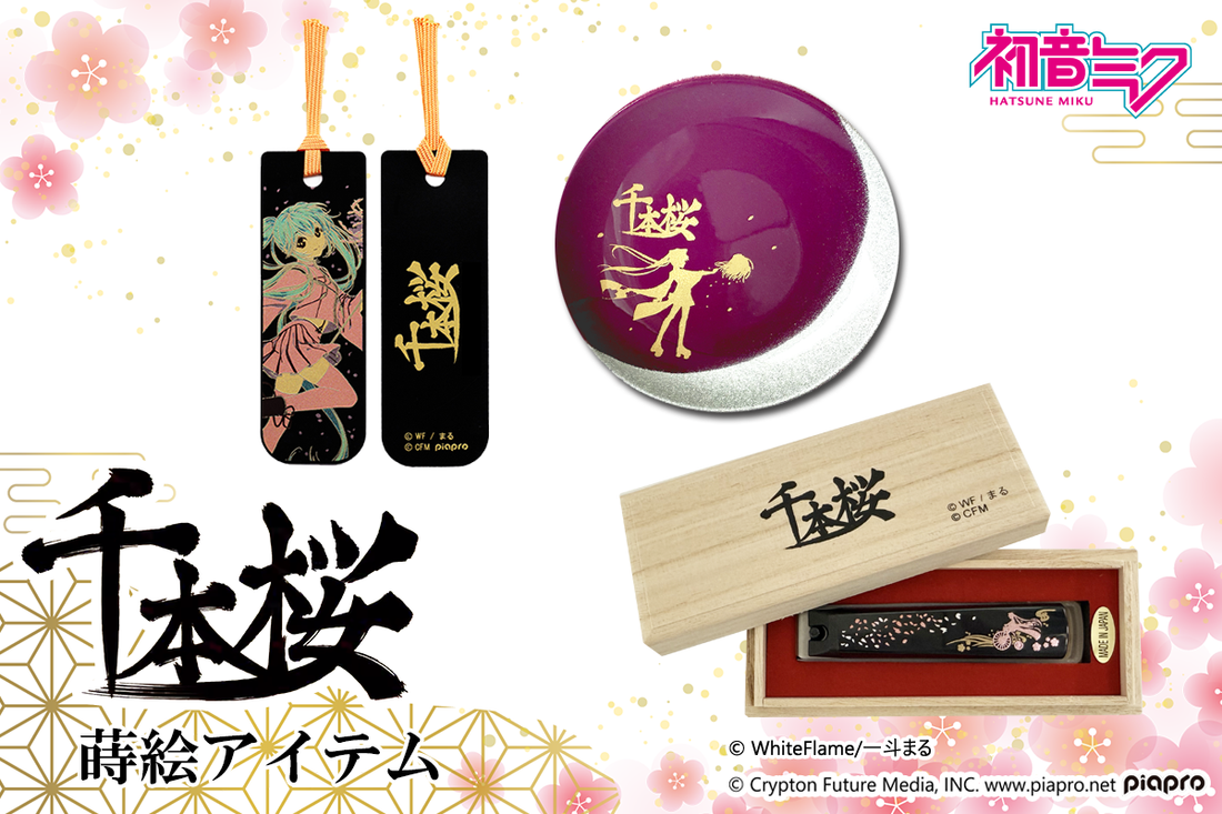 2025年- 千本桜 新作&復刻 蒔絵アイテム登場! – 橋本漆芸 2025年- 千本桜 新作&復刻 蒔絵アイテム登場! – 橋本漆芸