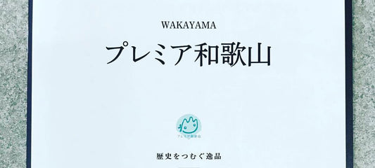 プレミア和歌山（蒔絵USB)