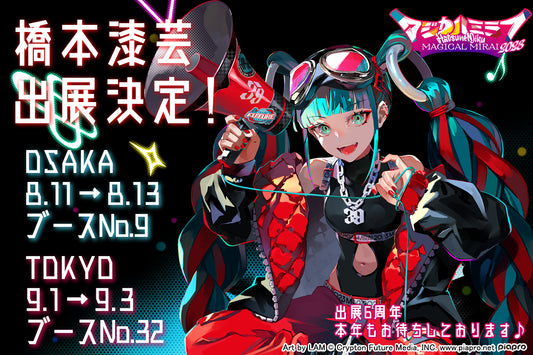 【初音ミク「マジカルミライ 2023」】橋本漆芸出展決定！【６周年】