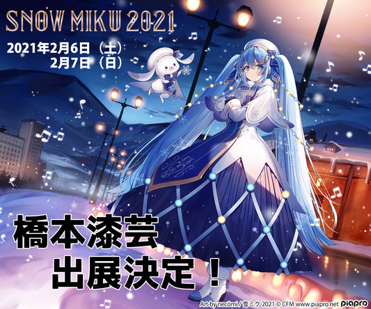 初音ミク | SNOW MIKU 2021 |橋本漆芸出展決定