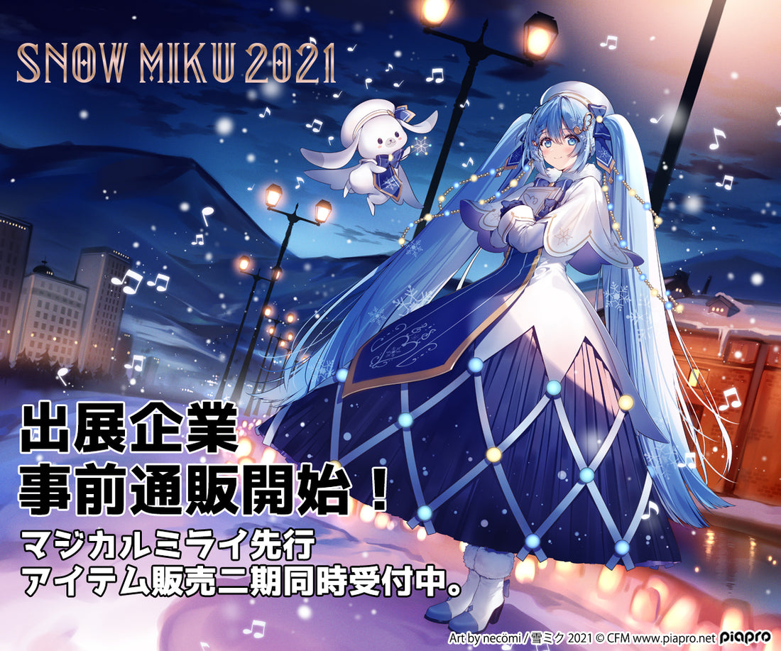 初音ミク | SNOW MIKU 2021 |橋本漆芸事前通販開始