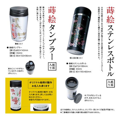 22-2 蒔絵ステンレスボトル350ml・舞妓