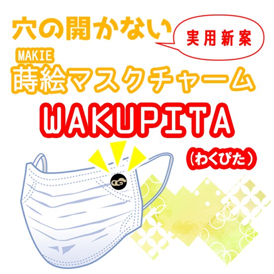 蒔絵マスクチャーム「WAKUPITA(わくぴた）」 単品 パンダ