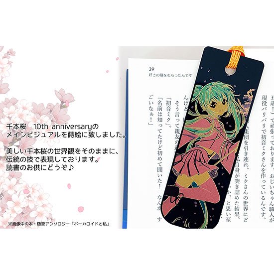 初音ミク　千本桜　蒔絵しおり